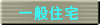 一般住宅